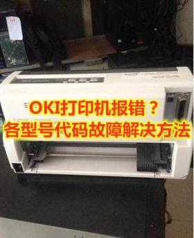 OKI打印机报错？各型号代码故障解决方法