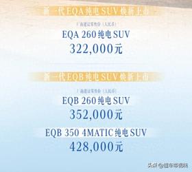 新车 | 售价32.2万元起，最高续航619公里，新款奔驰EQA/EQB上市