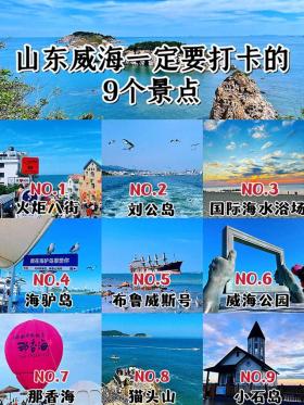 山东威海一定要去的9个景点，你都去过哪几个？