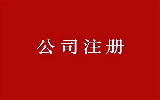 农业科技公司营业执照注册必备资料指南