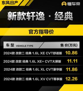 新车 | 售10.86万起，新款日产轩逸·经典上市，取消发动机启停功能