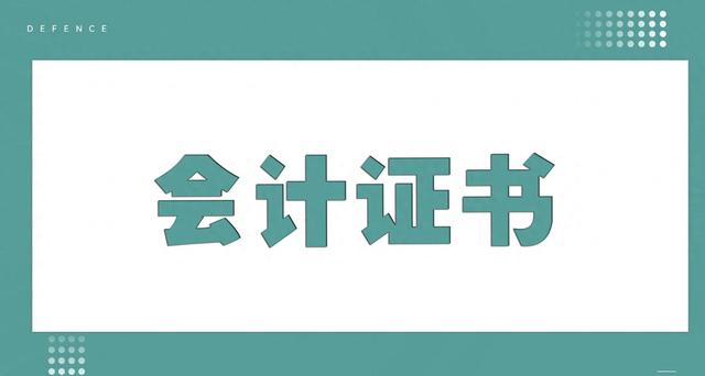 简过网解析，注册会计师的含金量究竟有多高？