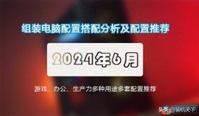 2024年6月组装电脑配置推荐 高性价比装机搭配建议