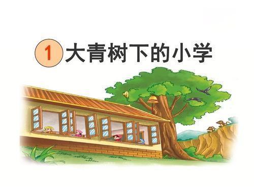 三年级语文上第1课《大青树下的小学》字词全解，建议收藏