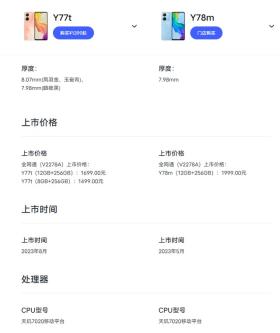 vivo Y77t手机上架官网：Y78改名而来，1499元起