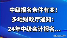 24年中级会计报名条件调整，多地财政厅发布通知