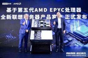 重磅发布！联想推出基于第五代AMD EPYC™处理器平台的全新服务器