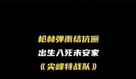 尖峰特战队广西影视频道热播中！