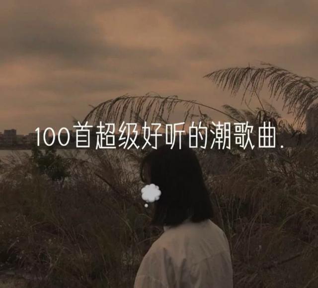 100首必听潮流歌曲，好听爆棚！