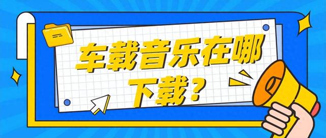 车载音乐去哪下载？这几个免费下载MP3音乐的网站你一定要知道！