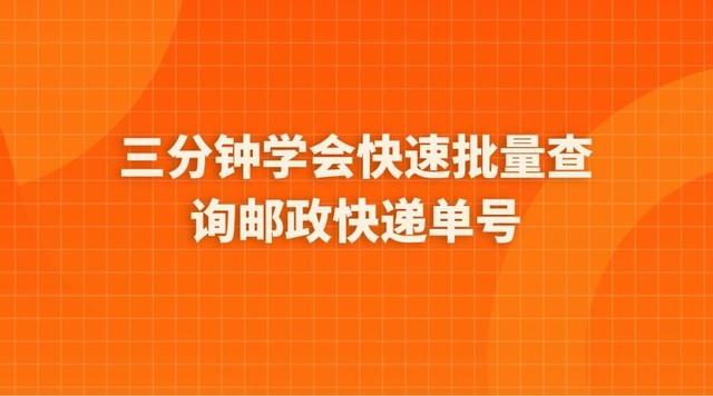 三分钟教程，快速批量查询邮政快递单号方法