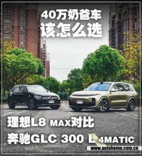 理想L8 MAXvs奔驰GLC 300 L 4MATIC:40万买SUV,选奔驰还是这台国产车？ 