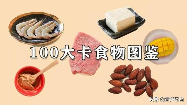 100大卡食物图鉴：懂得控制热量，才能更好地减肥 