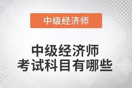 中级经济师考试科目包括经济基础知识和专业知识和实务两门。