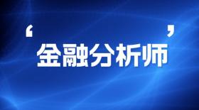 金融分析师证书，用途、报考条件与考试难度解析