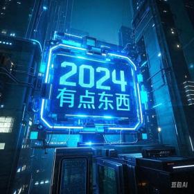 2024，未来已来，精彩不容错过