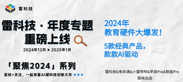 2024年教育硬件大爆发，AI驱动的5款经典产品引领未来教育