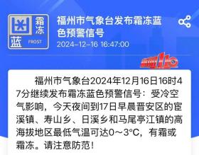 福州发布霜冻蓝色预警，最低气温将降至0℃！