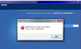 电脑声卡驱动安装失败解决方案