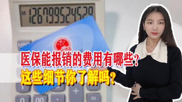 医保报销费用全解析，这些细节你必须知道