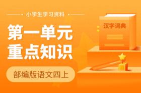 部编版语文四年级上册第一单元全面知识盘点
