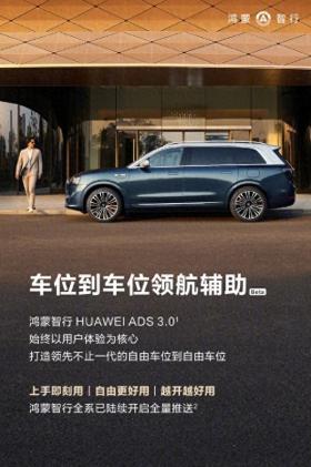 HUAWEI ADS 3.0车位领航辅助全量推送即将升级