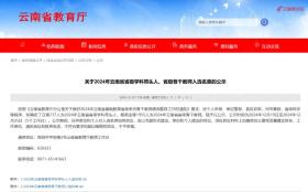 保山教师拟入选省级学科带头人与骨干教师名单