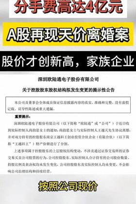 震惊！ A股现4亿天价离婚案，股价暴涨194%后实控人离婚