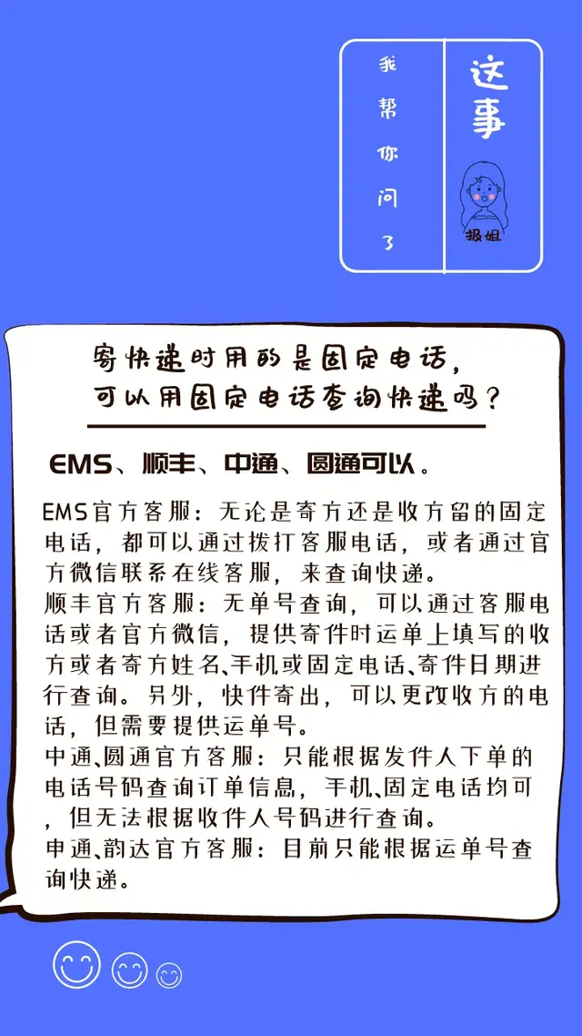 能否通过固定电话号码查询快递信息？