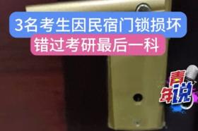 3名考研女生因门锁坏掉，错过考试，当事女生：民宿老板要求赔偿