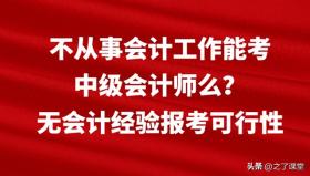 无会计经验是否能报考中级会计师？