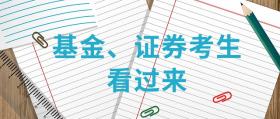 基金、证券考试成绩查询入口正式开通！