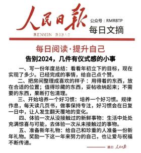 人民日报夜读｜告别2024的几件有仪式感的小事