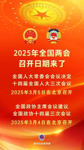 2025年全国两会召开日期确定！