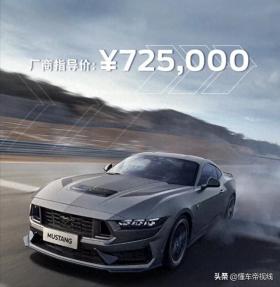 福特Mustang黑马车展亮相，72.5万享5.0升V8动力