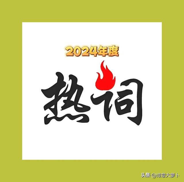 2024年的网络热词，传递着时代的温度