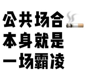 徐娇怒怼二手烟，烟头扔饭碗成荒诞现实