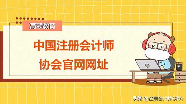 中国注册会计师协会官网网址查询