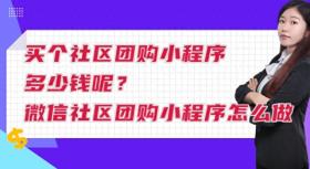 社区团购小程序购买与制作指南