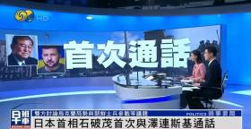 日本首相石破茂首次与泽连斯基通话