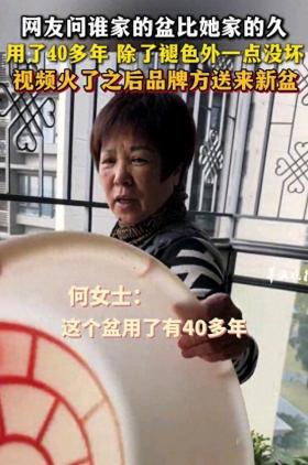 网友晒40年旧盆获品牌方换新，全网热议诚信服务