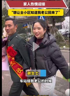 退伍老兵归家获妻子热情迎接，感动全小区