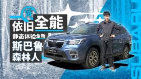 全能高手，试驾新一代斯巴鲁森林人SUV