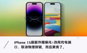 苹果iPhone 15曝光，外观革新，金色回归，充电接口大换血！