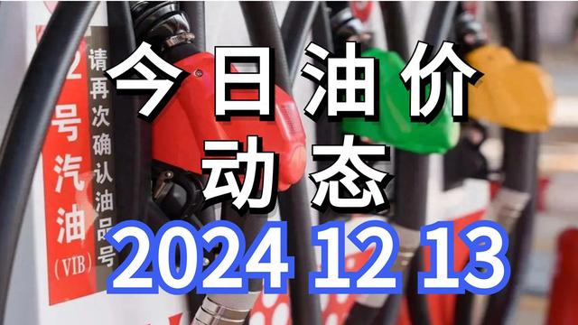 12月13日油价市场波动，今日油价速览