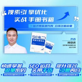 SEO搜索引擎优化实战手册，全面实用的SEO操作指南