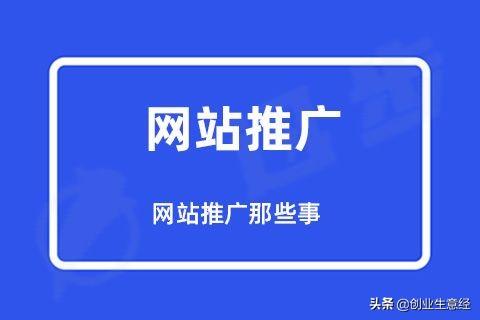 个人网站推广策略与技巧