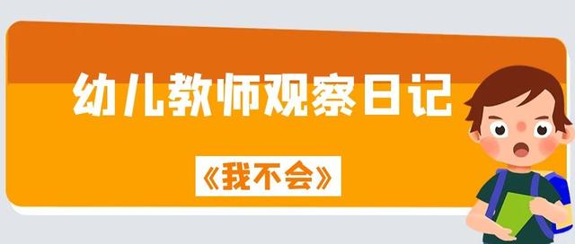 小班幼儿‘老师我不会’现象观察日记