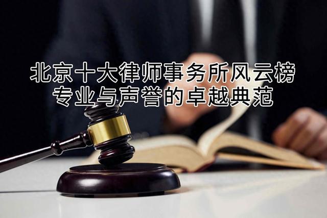 北京十大律师事务所，专业声誉典范揭晓