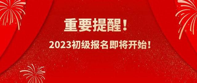 2023初级报名即将启动，官方公布最新安排！